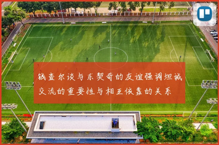 钱查尔谈与东契奇的友谊强调坦诚交流的重要性与相互依靠的关系