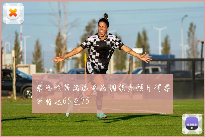 弗洛伦蒂诺选举民调领先预计得票率将达65至75