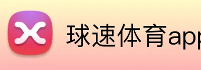 球速体育app官网 Logo
